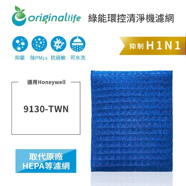 【OriginalLife】長效可水洗★ 超淨化空氣清淨機濾網(適用Honeywell：9130-TWN)