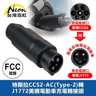 【臺灣霓虹】特斯拉CCS2-AC Type-2轉J1772美規電動車充電轉接頭