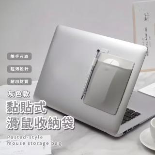 【3C收納】黏貼式滑鼠收納袋(觸控筆袋 筆套 滑鼠袋 筆電 平板 筆記型電腦 整理袋 上班族 學生)