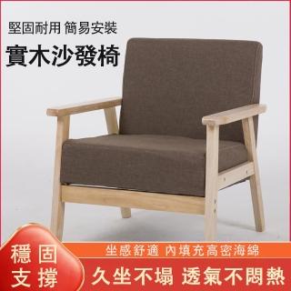 【臻品購】日式實木沙發椅 簡約餐椅 實木椅 靠背扶手椅(休閒椅 書桌靠椅 全實木框架 高回彈海綿)
