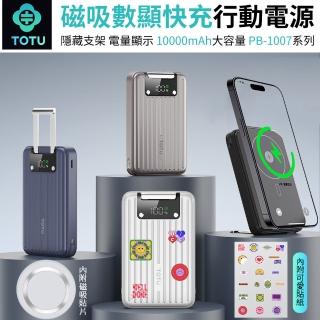 【TOTU】10000mAh 15W磁吸數顯快充行李箱行動電源 Magsafe磁吸無線充 充電寶 旅充 手機支架(母親節禮物)
