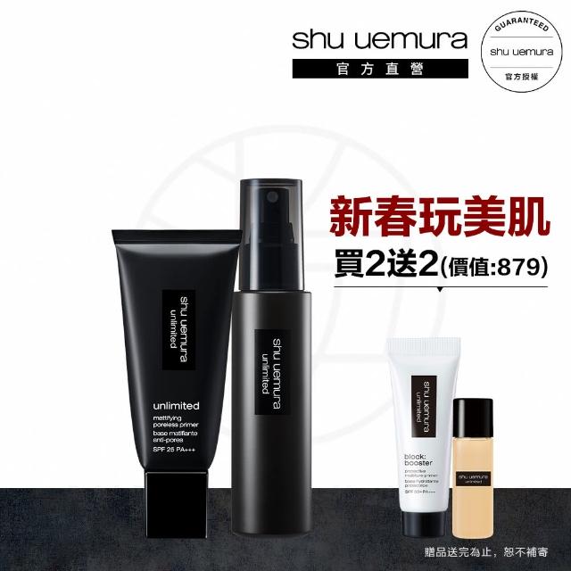 【植村秀】官方直營 無極限控油妝前定妝組(Shu uemura/定妝噴霧/控油妝前乳)