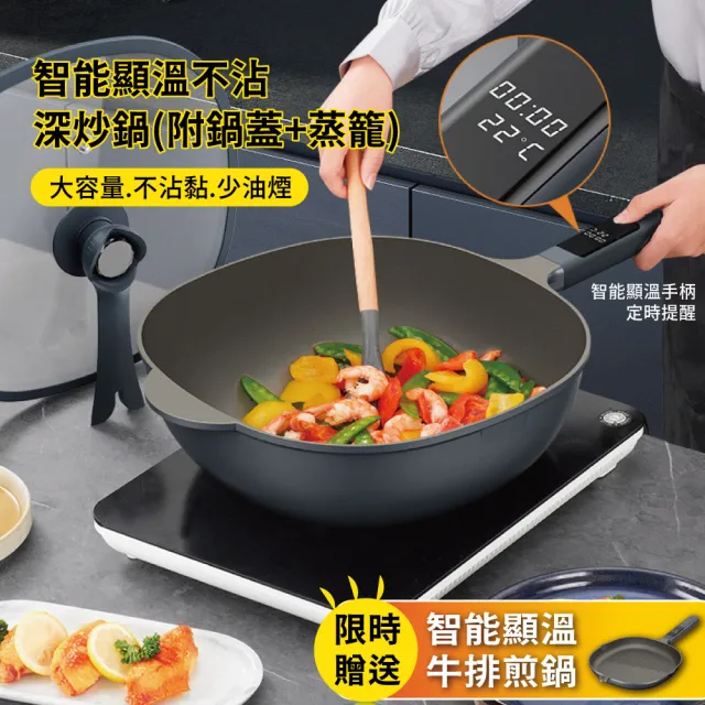 【APEX】智能顯溫不沾深炒鍋30CM  贈智能顯溫牛排煎鍋(控溫 不沾塗層 炒菜鍋 蒸籠鍋 瓦斯爐電磁爐通用)