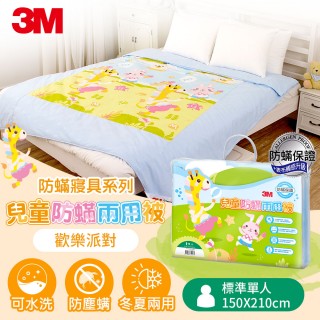 【3M】兒童防蹣兩用被-歡樂派對-單人5X7(四季被/保暖/棉被)