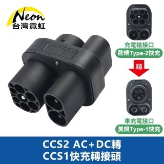 【臺灣霓虹】CCS2 AC+DC轉CCS1快充轉接頭