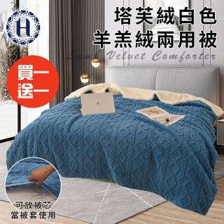 【Hilton 希爾頓】塔芙絨白色羊羔絨兩用被/買一送一/藍色(毯子/毛毯/四季毯/被套/兩用套)