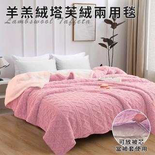 【三浦太郎】珊瑚絨羊羔塔芙兩用被/粉色(毯子/毛毯/四季毯/被套/兩用套)