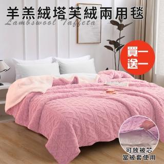 【三浦太郎】珊瑚絨羊羔塔芙兩用被/買一送一/粉色(毯子/毛毯/四季毯/被套/兩用套)