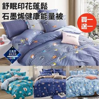 【三浦太郎】舒眠印花蓬鬆石墨烯健康能量被2Kg/買一送一/四色任選(纖維被/被子/棉被/四季被)