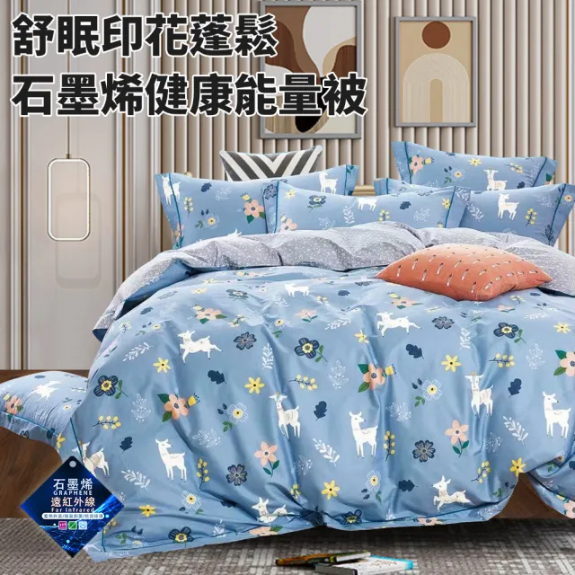 【三浦太郎】舒眠印花蓬鬆石墨烯健康能量被2Kg/買一送一/四色任選(纖維被/被子/棉被/四季被)