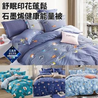 【三浦太郎】舒眠印花蓬鬆石墨烯健康能量被2Kg/四色任選(纖維被/被子/棉被/四季被)