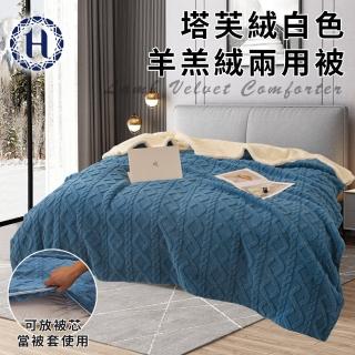 【Hilton 希爾頓】塔芙絨白色羊羔絨兩用被/藍色(毯子/毛毯/四季毯/被套/兩用套)