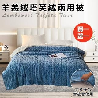 【三浦太郎】珊瑚絨羊羔塔芙兩用被/買一送一/藍色(毯子/毛毯/四季毯/被套/兩用套)