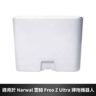 【Narwal】Freo Z Ultra 自動上下水裝置3.0