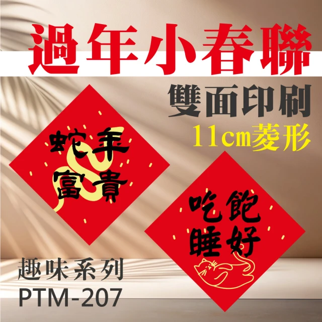 彩之舞 招財春聯卡紙-11cm菱形-趣味春聯 2張/包 PTM-207(春節裝飾、春聯、新年裝飾)