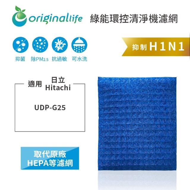 【OriginalLife】長效可水洗★ 超淨化空氣清淨機濾網(適用日立Hitachi：UDP-G25)