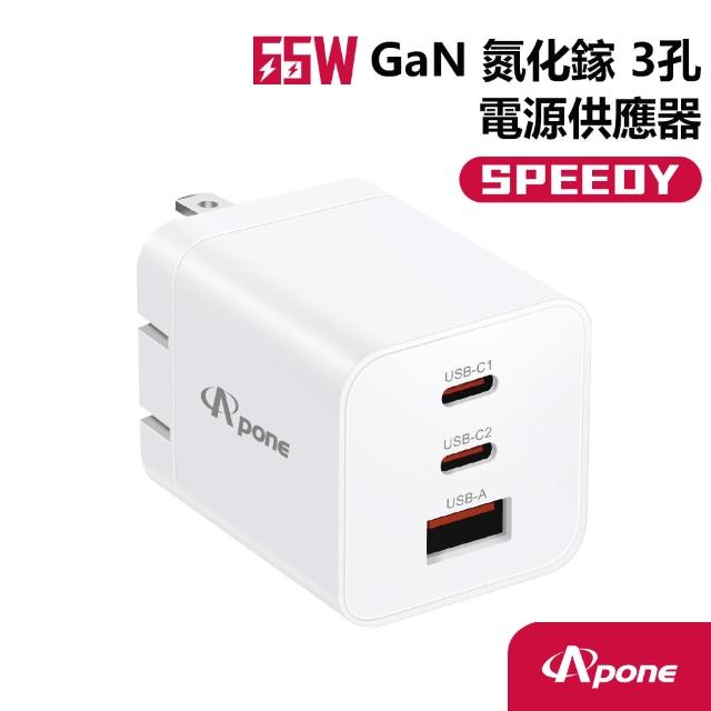 【Apone】Speedy 65W GaN 氮化鎵  快充充電器(三孔1A2C)