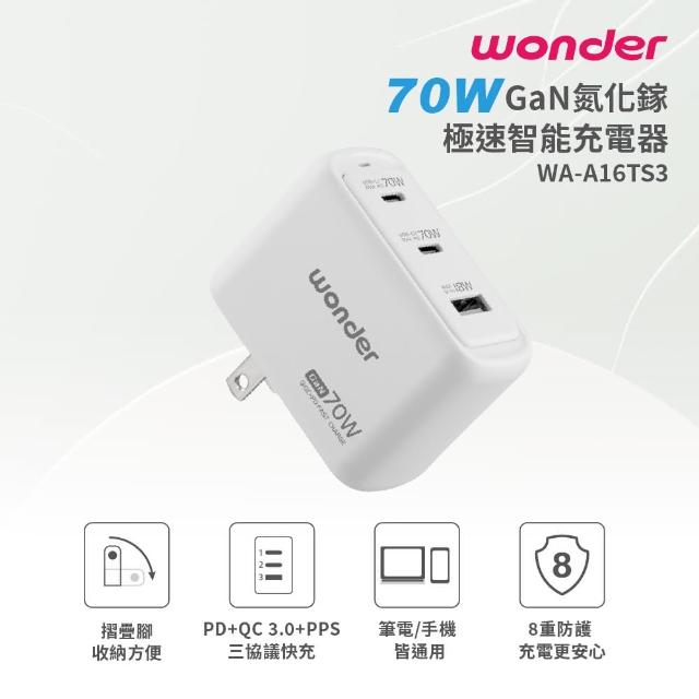 【WONDER 旺德】70W GaN氮化鎵極速智能充電器 WA-A16TS3