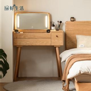 【hoi! 好好生活】源氏木語柏林橡木實木原木色翻鏡化妝桌0.8M Y83D09