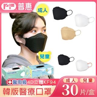 【普惠】4D立體KF94韓版魚型醫用口罩(成人．兒童 30片/盒)