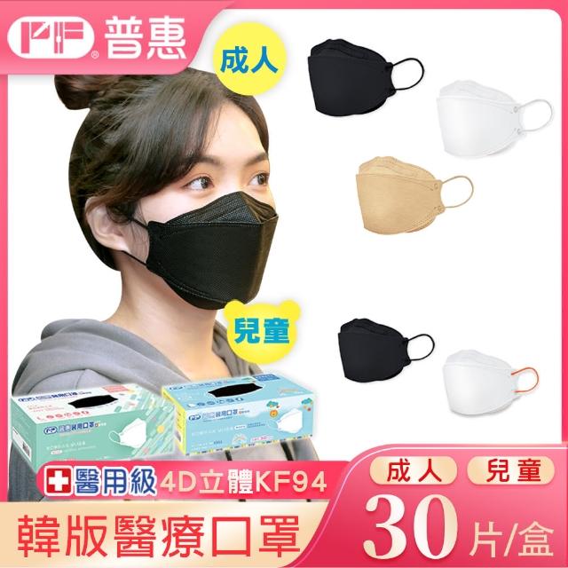 【普惠】4D立體KF94韓版魚型醫用口罩(成人．兒童 30片/盒)