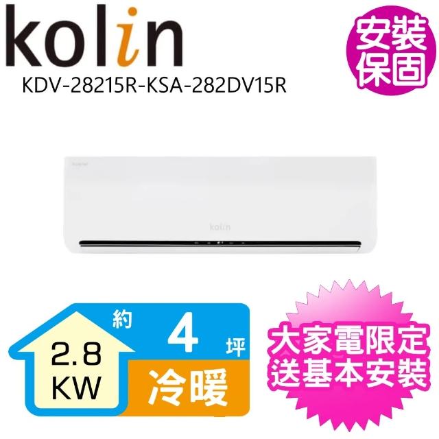 【Kolin 歌林】4坪變頻冷暖分離式冷氣(KDV-28215R-KSA-282DV15R)