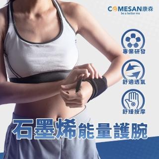 【COMESAN 康森】石墨烯纏繞式能量護腕(臺灣製造)