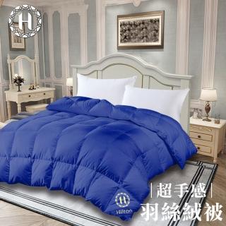 【Hilton 希爾頓】奢華顛覆傳統細緻蓬鬆羽絲絨被2.0Kg(羽絨被/冬被/棉被/被子)