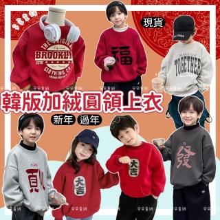 【安朵童舖】現貨韓版兒童加絨圓領上衣男童平安喜樂女童加絨上衣字母加絨上衣童裝(024A)