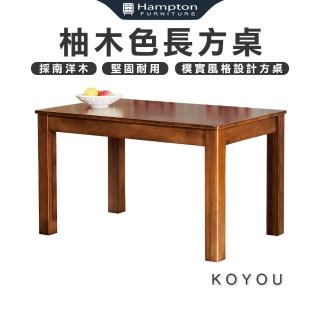 【Hampton 漢汀堡】拉母柚木色長方桌(長方桌/桌子/長桌/餐桌)
