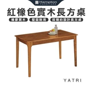 【Hampton 漢汀堡】亞才橡膠木紅橡色實木長方桌(長方桌/桌子/長桌/餐桌)
