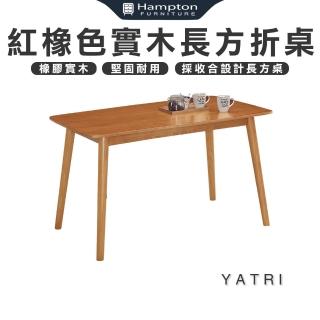【Hampton 漢汀堡】亞才橡膠木紅橡色實木長方折桌(長方折桌/長方桌/桌子/長桌/餐桌)