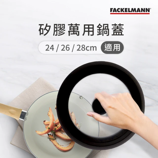 Fackelmann 矽膠萬用鍋蓋(適用24/26/28cm)