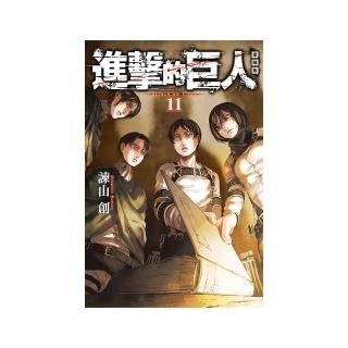 進擊的巨人 愛藏版 11
