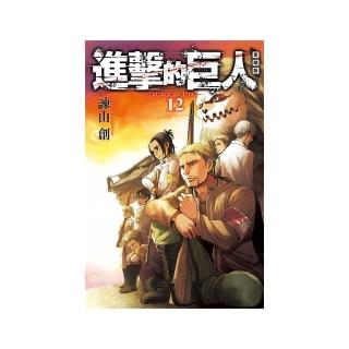 進擊的巨人 愛藏版 12