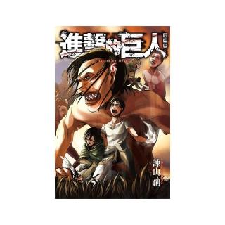 進擊的巨人 愛藏版 6