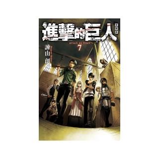 進擊的巨人 愛藏版 7