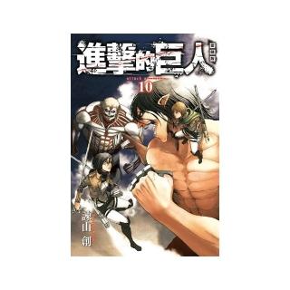進擊的巨人 愛藏版 10