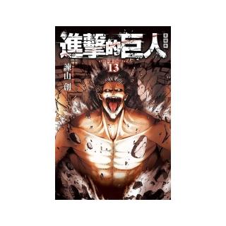 進擊的巨人 愛藏版 13