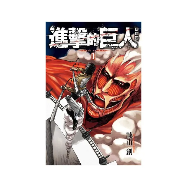 進擊的巨人 愛藏版 1