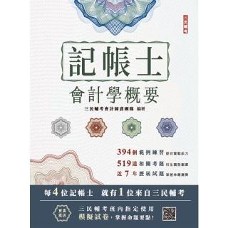 2025會計學概要【記帳士適用】【依據IFRS及EAS編修】【三民補習班指定教材】