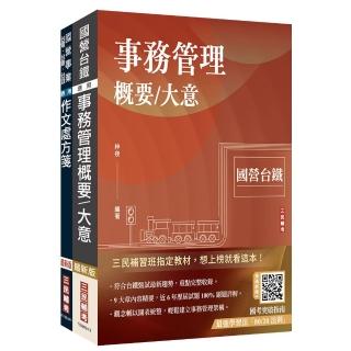 2025國營臺鐵甄試【第11階-服務員】【事務管理】套書【贈百戰百勝的口面試技巧】
