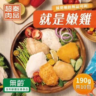 【超秦肉品】就是嫩雞-雞胸肉190g((大)x10入組 超越舒肥雞胸-拆封即食)