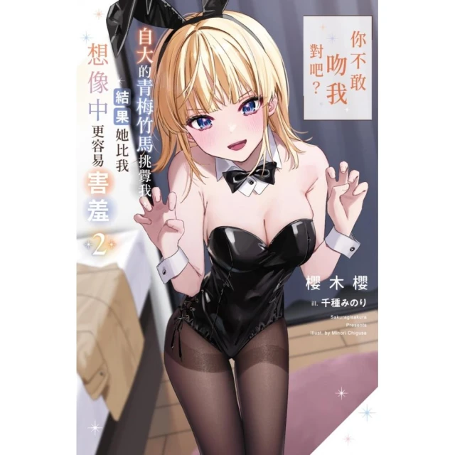 「你不敢吻我對吧？」自大的青梅竹馬挑釁我，結果她比我想像中更容易害羞（02）