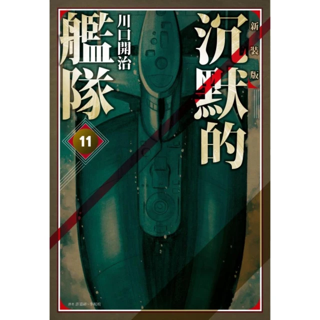沉默的艦隊 新裝版（11）