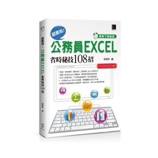 準時下班秘笈超實用！公務員EXCEL省時秘技108招【2016/2019/2021】