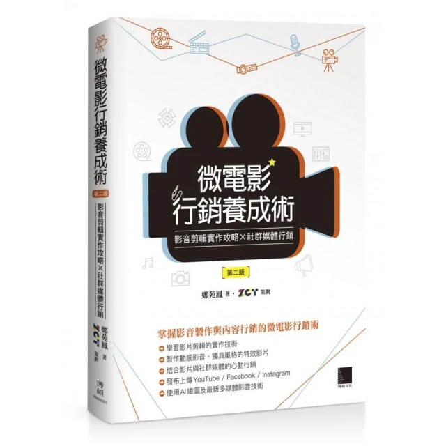 微電影行銷養成術：影音剪輯實作攻略 × 社群媒體行銷【第二版】