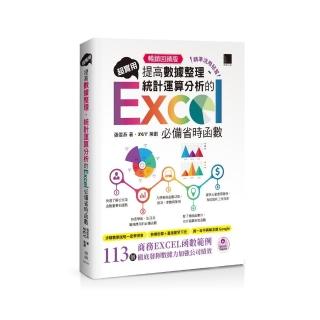 精準活用秘笈超實用！提高資料整理、統計運算分析的Excel必備省時函式【暢銷回饋版】