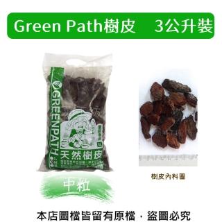 【蔬菜工坊】Green Path樹皮3公升裝-中粒(熟成樹皮)
