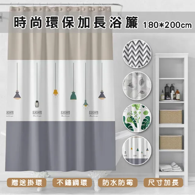 【WE CHAMP】時尚環保加長浴簾-180*200 cm(附贈掛環 防水防霉 尺寸加長)